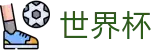 2026美加墨世界杯 · 线上足彩唯一授权平台